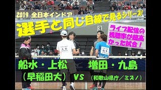 【選手目線】2019 全日本インドアソフトテニス選手権 船水・上松（早稲田大）vs増田・九島（和歌山県庁・ミズノ））