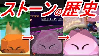 【歴代スマブラ】ストーンの強さの変化を追ってみた(カービィ下B)【History of Kirby Down B】