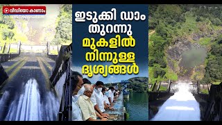 ഇടുക്കി ഡാമിന് മുകളിൽ നിന്നുള്ള ദൃശ്യങ്ങൾ | Kerala | Idukki Dam Opening
