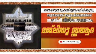 അൻവാറുൽ മുഹമ്മദിയ്യ സംഘടിപ്പിക്കുന്ന പ്രഭാത മജ്‌ലിസ്