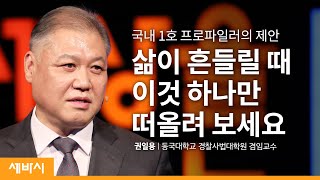 (Kor)같은 것을 보고 다른 것을 생각하는 사람이 프로파일러다 | 권일용 동국대학교 경찰사법대학원 겸임교수 | 안전 마음 인생 | 세바시 1257회