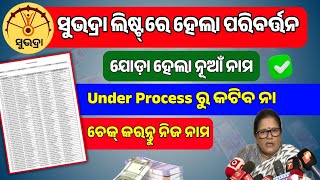 ସୁଭଦ୍ରାର ନୂଆଁ ଲିଷ୍ଟ୍ ଆସିଗଲା ଦେଖନ୍ତୁ 🤩 | How to check subhadra yojana list | Subhadra Yojana DBT