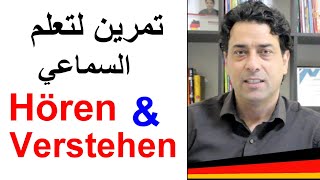 Hören und Verstehen. تمرين على السماعي