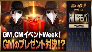 GM、CMイベントWeek！第四弾！最終週 【黒い砂漠モバイル】【週刊黒モバ】