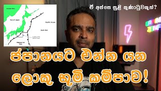 ජපානයට එන්න යන ලොකු භූමි කම්පාව. ඒ අස්සේ සුළි කුණාටුවකුත්?