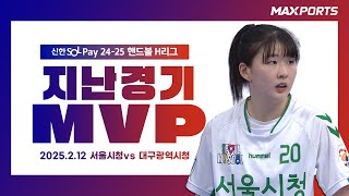 [지난경기 MVP] 서울시청 조은빈 | 서울시청 vs 대구광역시청 (25.02.12)