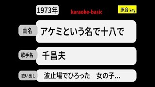 カラオケ，　アケミという名で十八で， 千昌夫