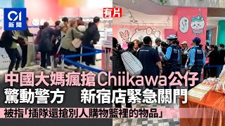 普通話大媽日本新宿瘋搶Chiikawa場面混亂驚動警方　店家緊急關店｜01新聞｜Chiikawa｜新宿