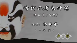 潮剧《十五贯》选段 《请代死者来申冤》 杨舜平潮剧唱腔比赛一等奖  ( Teochew Opera งิ้วแต้จิ๋ว  )