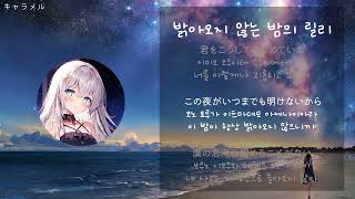 [ JPOP/우타이테 - 가사/발음/뜻 ] 밝아오지 않는 밤의 릴리 [ Cereus ]