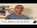 ريميك مواقف المتابعين المحرجة