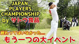 まだ終わりではない、もう一つの大イベント…。JAPAN PLAYERS CHAMPIONSHIP by サトウ食品