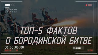 ТОП-5 УДИВИТЕЛЬНЫХ фактов о БОРОДИНСКОМ СРАЖЕНИИ | История России