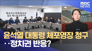 윤석열 대통령 체포영장 청구‥정치권 반응? (2024.12.30/뉴스특보/MBC)