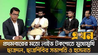 তারুণ্যের‍ বিজয়ের ঐক‍্য বিনষ্ট হলে দায়ী থাকবে ছাত্রদল ও ছাত্রশিবির: হাসনাত | Ekhon Prokash