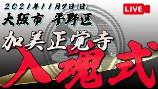 [LIVE]令和3年11月7日(日) 大阪市 平野区 加美正覚寺 修理完成入魂式