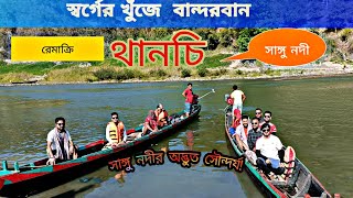 রেমাক্রি জলপ্রবাত, সাঙ্গু বা শঙ্খ নদী, তিন্দু থানচি,বান্দরবান Beautiful  sangu river