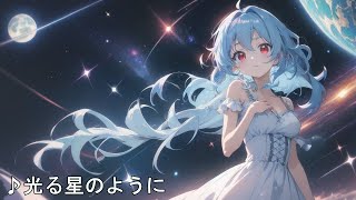 【音楽】光る星のように （自作曲Suno ver228