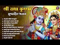 most popular krishna songs मीठे मीठे कृष्णा भजन nonstop krishna bhajan beautiful krishna bhajan