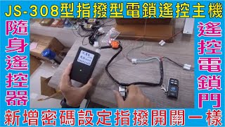 JS 308型指撥型電鎖遙控主機,新增密碼設定指撥開關一樣,也可用對拷遙控器拷貝新增,隨身遙控器即可遙控電鎖門,設定輸出電壓AC12V或AC24V