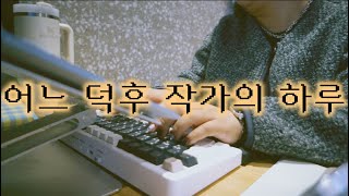 어느 덕후 웹소설 작가의 하루 | 키보드가 도대체 몇 번이나 영상 속에서 바뀌는 것일까요 | 신춘문예 투고 끝 | 무화과 케이크 냠냠 | 일하고 또 일하고 일하고 | 가을이 왔네