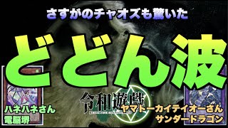 210828 電脳堺 VS サンダードラゴン (ハネハネさん、ヤマトーカイテイオーさん) 第4回 令和遊戯CS MAX 決勝戦【遊戯王】