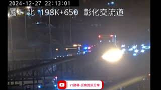 國道1號北向198.8k彰化交流道路段事故2024年12月27日21點49分