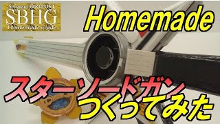 スターソードガン　作ってみた【Homemade Star Sword Gun/Syuriken Sentai Ninninjer】手裏剣戦隊ニンニンジャー