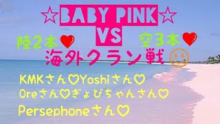 【 クラクラ実況TH9】☆Baby Pink☆vs海外クラン戦♥