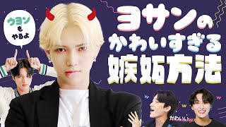 ヨサンのかわいすぎる嫉妬方法 (ウヨンもやるよ)【ATEEZ/eng sub/日本語字幕/에이티즈】