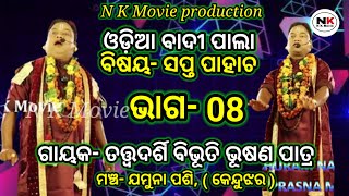 ଓଡ଼ିଆ ବାଦୀ ପାଲା || part-08 || ବିଷୟ- ସପ୍ତ ପାହାଚ ||ଗାୟକ- ବିଭୂତି ଭୂଷଣ ପାତ୍ର || N K Movie