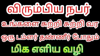 விரும்பிய நபர் உங்களை சுற்றி சுற்றி வர ஒரு டம்ளர் தண்ணீர் போதும் | மிக எளிய வழி | Mind soldier