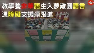 教學養 非華語生入U夢難圓 語言遇障礙 支援須跟進