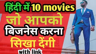 top 10 best business related movies in hindi | business movies hindi | business movies bollywood
