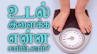 9791295433 - உடல் இளைக்க என்ன சாப்பிடலாம்?