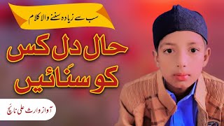 Super Hit Naat Sharif | Haal e Dil Kis KoSunayein | 2024 | Waris Ali Naich || حال دل کس کوسنائیں