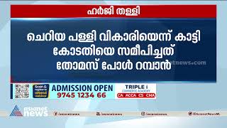 കോതമംഗലം ചെറിയപള്ളിയിൽ ആരാധനാ സ്വാതന്ത്ര്യം അനുവദിക്കണമെന്ന ഹർജി തള്ളി| Kothamangalam Cheriapally