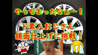 [DIY]ド素人おじさんが鏡面仕上げに挑戦！やっちまったなぁ～！！！(塗装剥離編その1)2022年11月19日