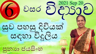 6 වන ශ්‍රේණිය විද්‍යාව - සුව පහසු දිවියක් සඳහා විදුලිය