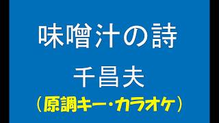 ギターでつづる昭和歌謡　千昌夫(8) - 味噌汁の詩（原調キー・カラオケ）【昭和53年】