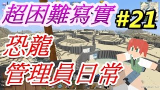 當個創世神※Minecraft※超困難寫實生存 Ep.21 恐龍管理員日常