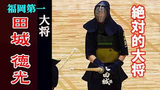 絶対的 大将【田城 徳光】玉竜旗優勝 福岡第一高校