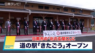 日南市の北の玄関口「道の駅 きたごう」オープン（宮崎県日南市）