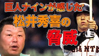 【恐怖】巨人ナインが感じた、松井秀喜の脅威