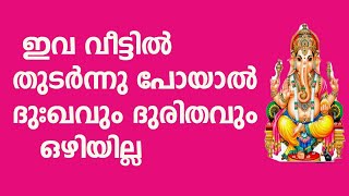 ഇവ വീട്ടിൽ  തുടർന്നു പോയാൽ ദുഃഖവും  ദുരിതവും ഒഴിയില്ല  | astrologymalayalam | Jyothisham