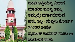 ಜಂಟಿ ಆಸ್ತಿಯ ಪಾಲನ್ನ ಒಬ್ಬರು ಮತ್ತೊಬ್ಬರ ಹೆಸರಿಗೆ ವರ್ಗಾಯಿಸುವ ಮುನ್ನ ಈ ವೀಡಿಯೊ ನೋಡಿ - ಅನಿತಾ ಗಿರೀಶ್ ಗೌಡ