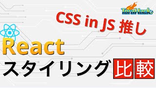 【結論】Reactのスタイリング方法を比較するぞ【CSS in JS推したい】