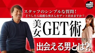 【美女ゲット術！ガチ質問「どうしたら綺麗な奥様をゲットできますか？」】出会える男とは？！美魔女ゲットの秘訣は？！テクニックは？！