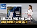 [굿모닝MBN 날씨]내일까지 서쪽 지역 중심 비…제주·남해안 강풍 주의 [굿모닝 MBN]