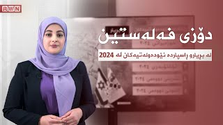 دۆزی فە/لەستین لە بریارو راسپاردە یاساییەكانی ساڵی 2024ــدا